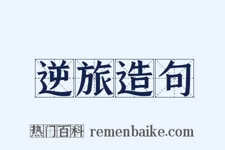逆旅造句是什么意思的图片